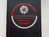 Лекарственные растения СССР 1967 г