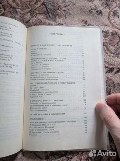 Свирида И. И. Сады века философов в Польше