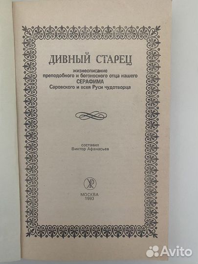 Религиозная книга Дивный старец Серафим Саровский