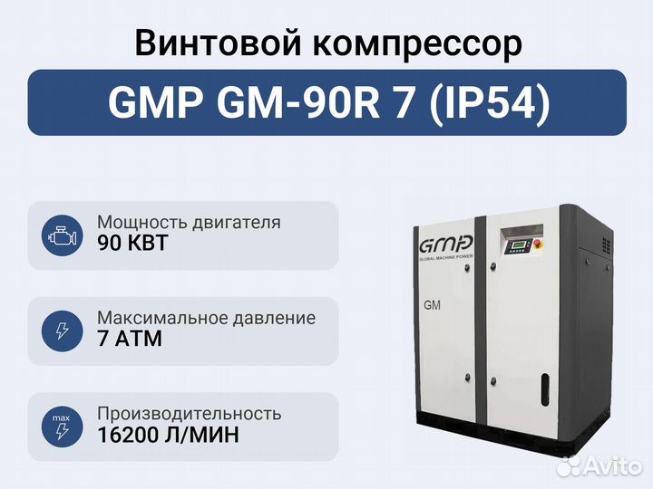 Винтовой компрессор GMP GM-90R 7 (IP54)