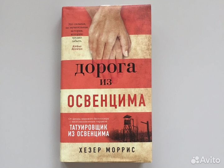 Книга «Дорога из Освенцима»