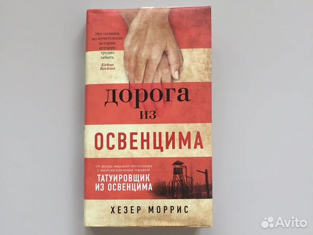 Книга «Дорога из Освенцима»