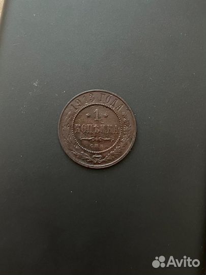 Копейка 1913 спб