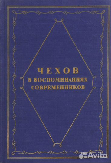 А. П. Чехов в воспоминаниях современников