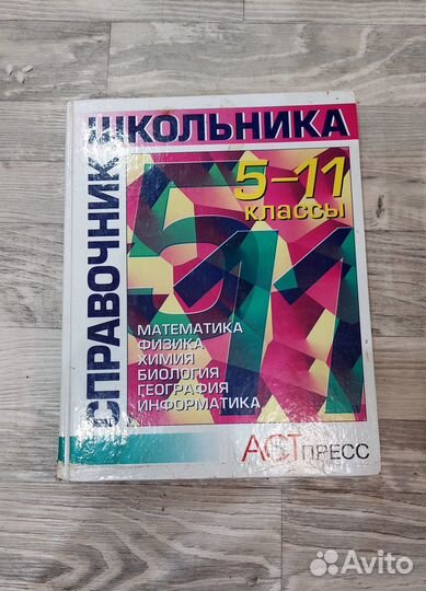 Справочник школьника 5-11 классы
