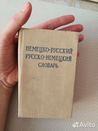 Немецко-русский русско-немецкий словарь, 1960 г