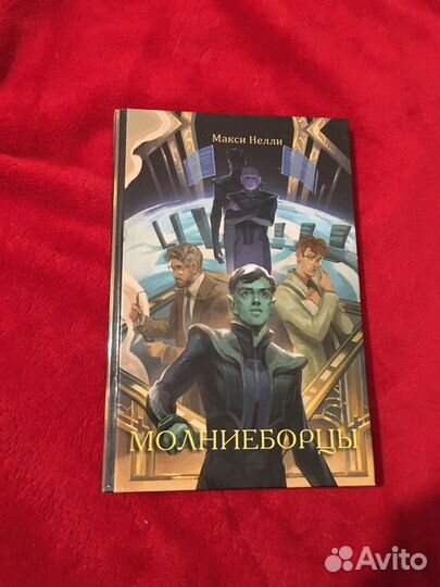 «Молниеборцы», книга по фандому «Импровизация»