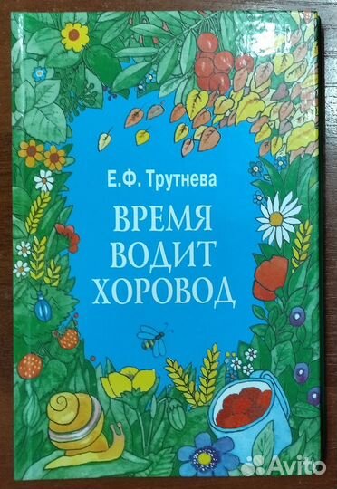 Трутнева Е. Ф. Время водить хоровод. Стихи. Пьеса