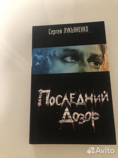 Сергей Лукьяненко - Последний Дозор