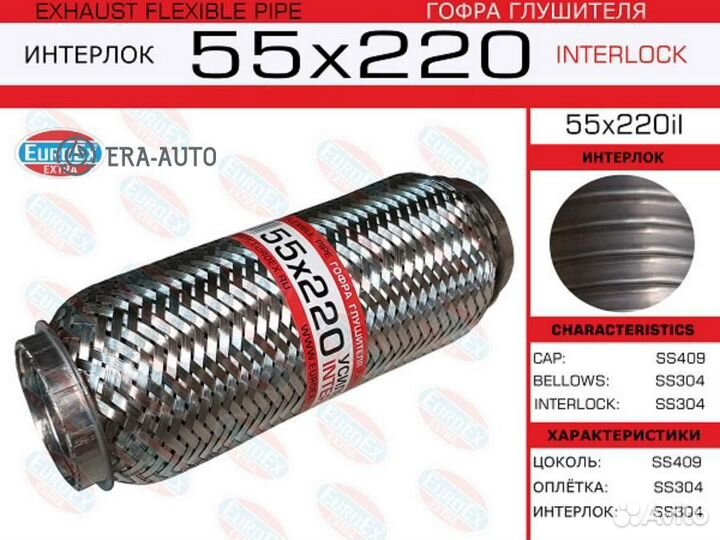 Euroex 55X220IL гофра глушителя55x220\ усиленная (interlock)