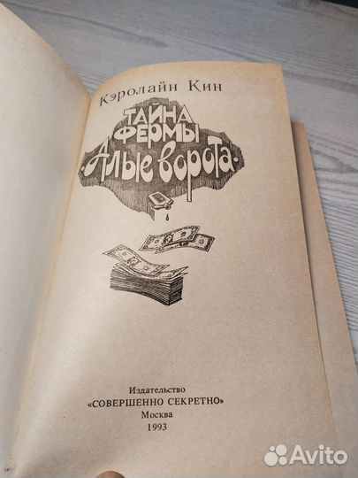 Тайна фермы Алые ворота, Кэролайн Кин, 1993