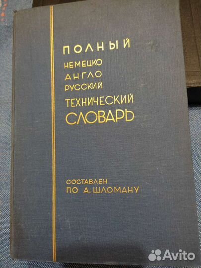 Полный Немецко-англо-русский технический словарь 1