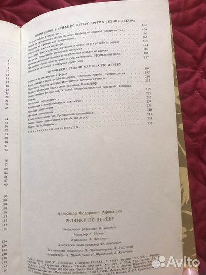 Книга Резчику по дереву А.Ф. Афанасьев