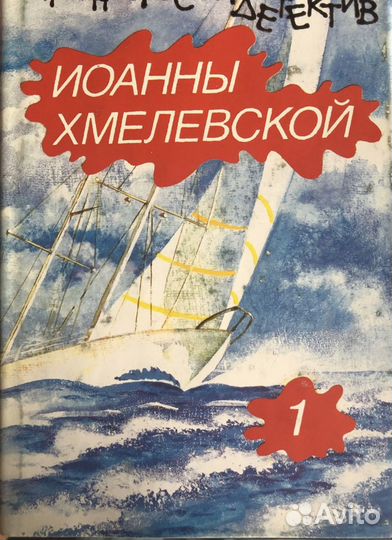 Иоанна Хмелевская (7т.) 1994г