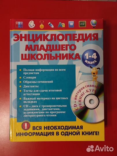 Энциклопедия младшего школьника. 1-4 класс