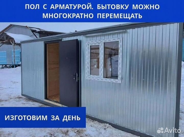 Строительная бытовка