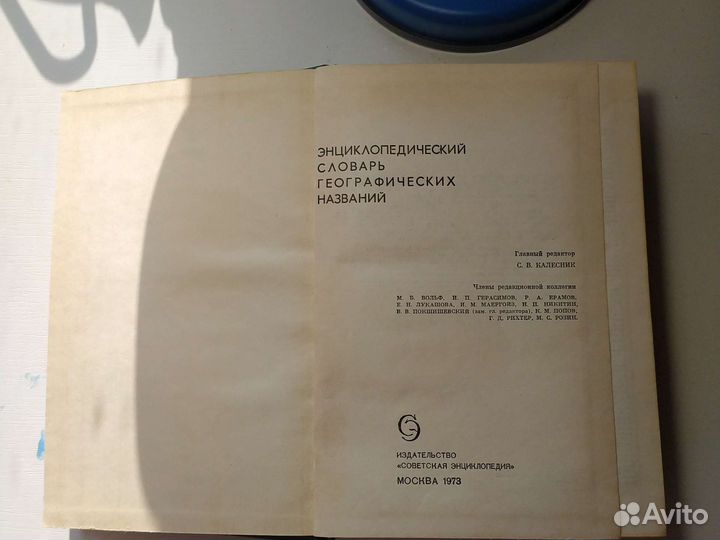 Энциклопедический словарь географических названий
