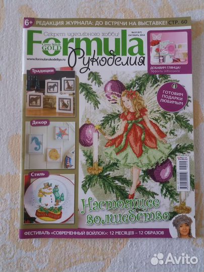 Журналы Formula Рукоделия