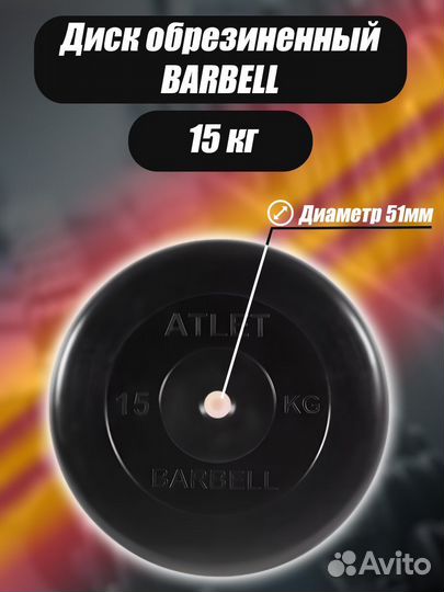 Диск Barbell Atlet 51мм 15кг