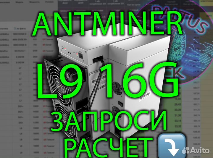 Asic Bitmain Antminer L9 17G. L9 16G. L9 15G. Предзаказ. Ноябрь
