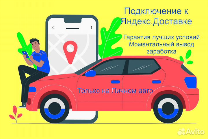 Ночной курьер Яндекс с личном авто