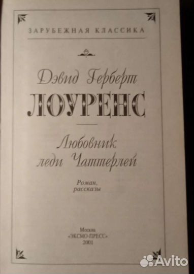 Девид Лоуренс 