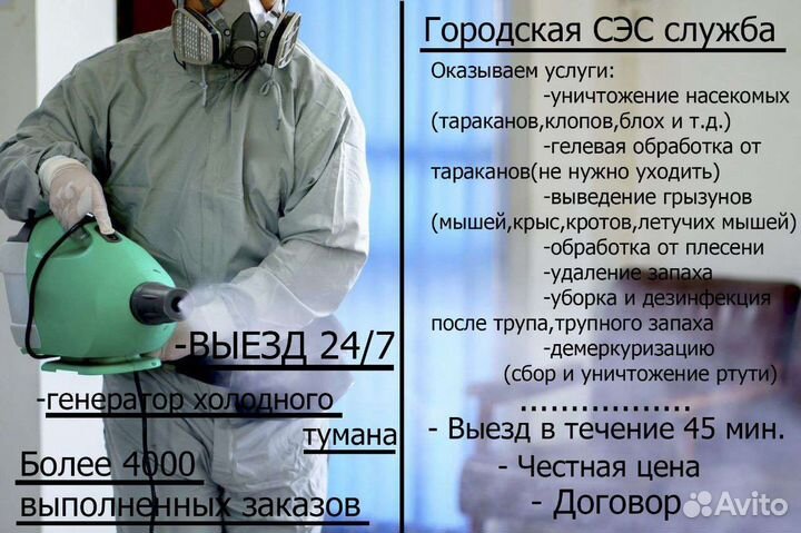 Уничтожение тараканов травля клопов сбор ртути