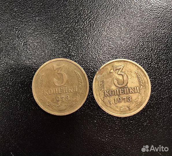 3 копейки 1973