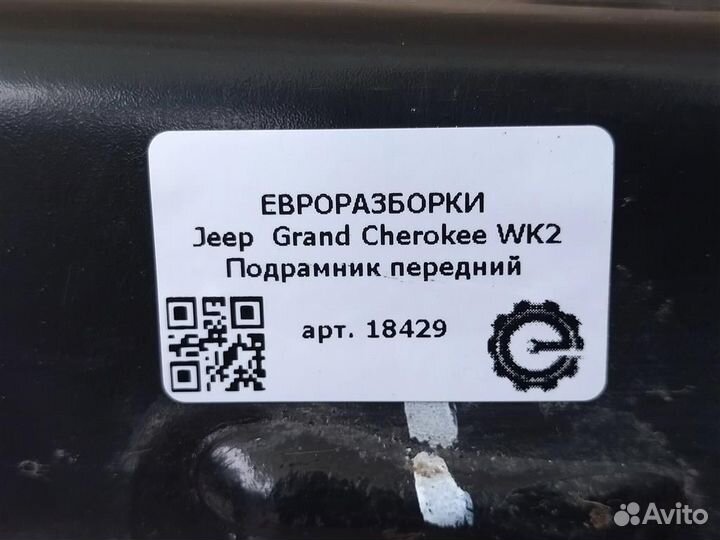 Подрамник передний Jeep Grand Cherokee WK2