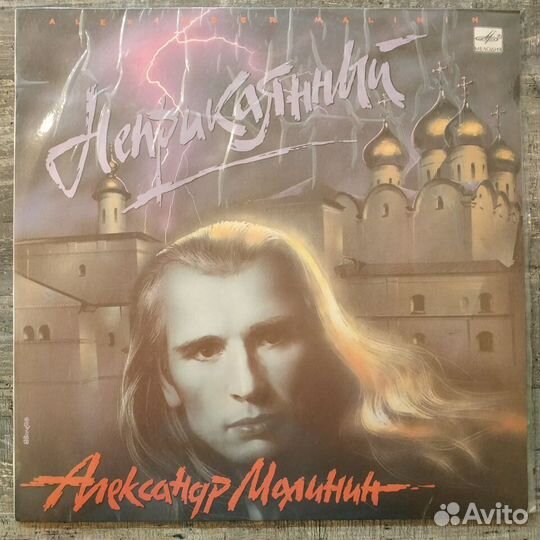 Александр Малинин - Неприкаянный (G/EX)