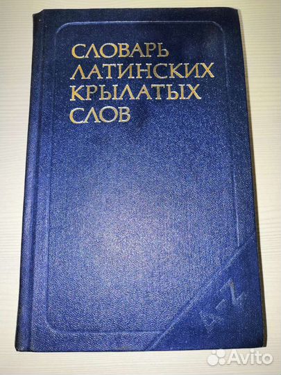 Книга Крылатые слова