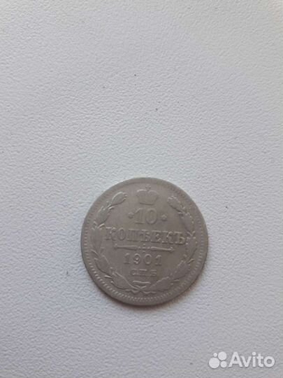 10 копеек 1901г, спб, фз