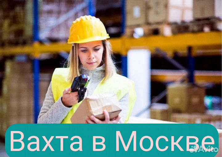 Комплектовщик Вахта. Проживание. Проезд