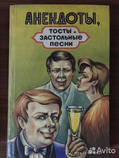 Книга анекдотов