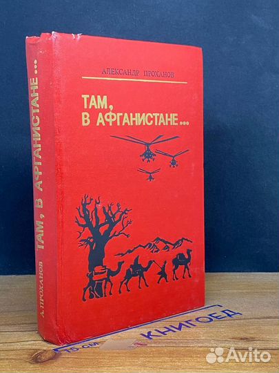 Там, в Афганистане