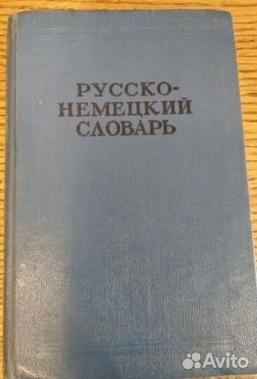 Русско-немецкий словарь