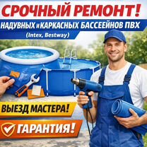 Ремонт надувных и каркасных бассейнов пвх, Нижний Новгород