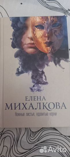 Книга Елена Михалкова