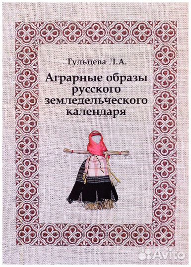 Тульцева. Аграрные образы русского