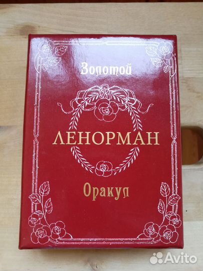 Оракул ленорман