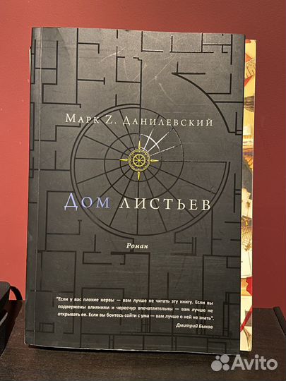 Марк Z. Данилевский. Дом листьев