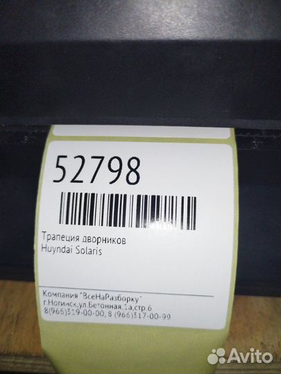 Трапеция дворников Huyndai Solaris