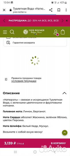 Yves Rosher Naturelle Натюрэль