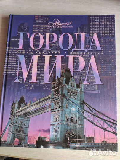 Книга Города мира