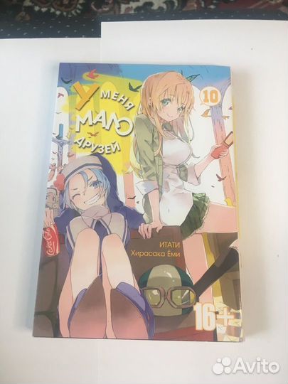 Манга - у меня мало друзей 10 и 13 тома