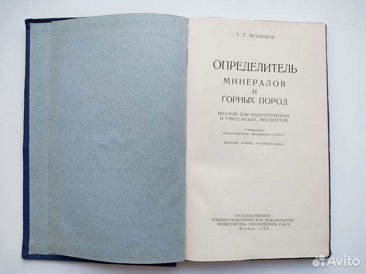 Определитель минералов и горных пород 1953 г