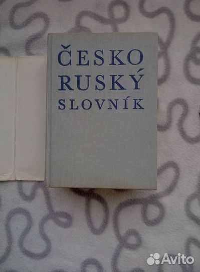 Чешско-русский словарь