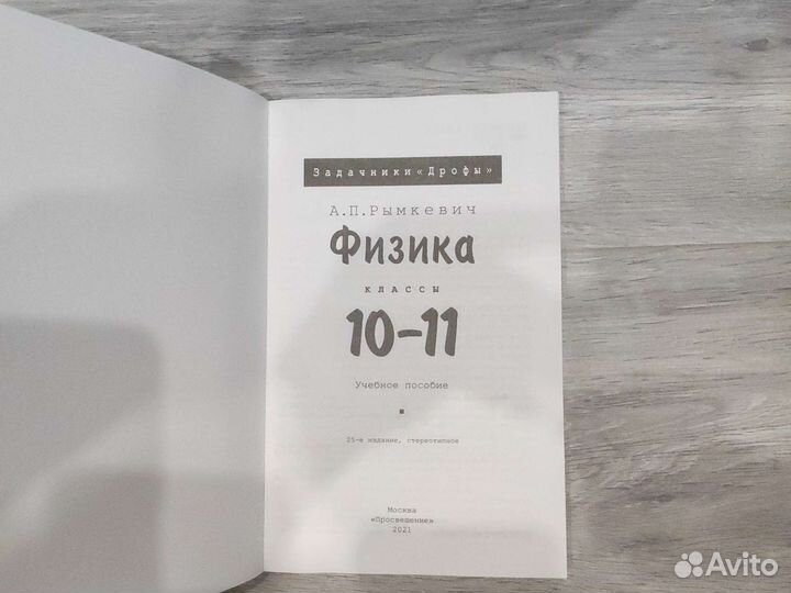 Задачник по физике 9 класс А. П. Рымкевич 10-11