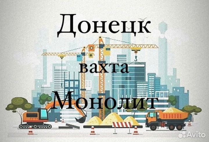 Разнорабочий вахта Донецк Прямой работадатель