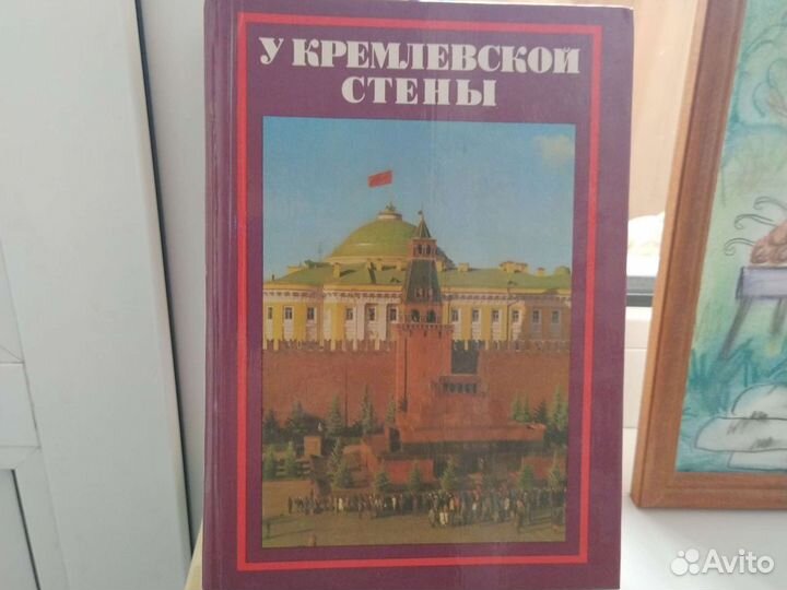 Книга У Кремлевской стены